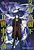 ロード・エルメロイII世の事件簿 3 「case.双貌塔イゼルマ(下)」