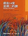 最後14堂星期二的課: (十年典藏版)