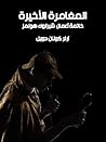 المغامرة الأخيرة