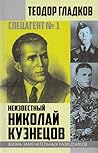 Спецагент №1. Неи...