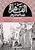 ‫القاهرة منتصف القرن التاسع عشر: التاريخ والتراجم‬