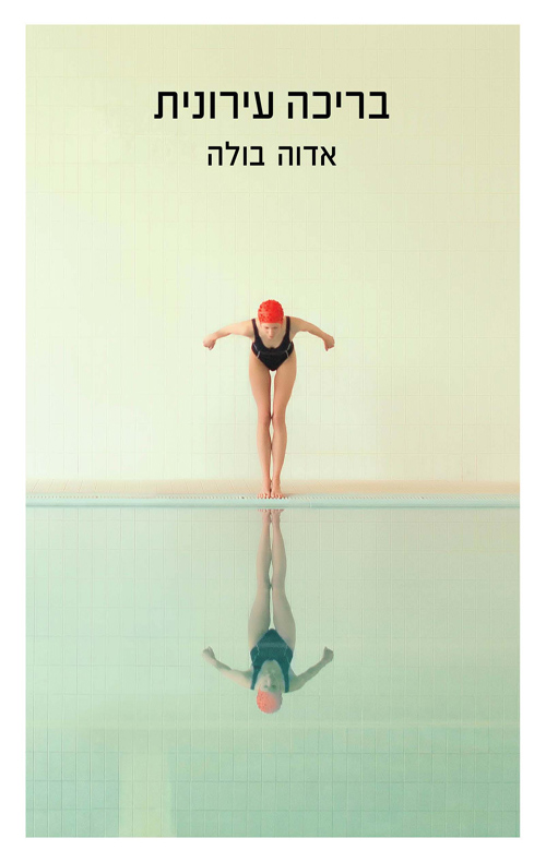 בריכה עירונית (Paperback)