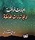 العبارات الرائقة والإشارات الفائقة by عبد الغني سعيد عبد الغني