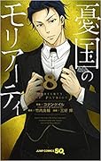憂国のモリアーティ 8 [Yūkoku no Moriarty 8]