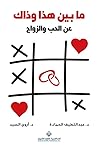 ما بين هذا وذاك: عن الحب والزواج ما بين هذا وذاك: عن الحب والزواج