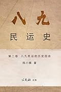 《八九民運史》《八九民运史》 第二卷 : 八九民運的歷史因由 (THE HISTORY OF 1989 DEMOCRACY MOVEMENT Book 2)