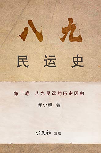 《八九民運史》《八九民运史》 第二卷 : 八九民運的歷史因由 (THE HISTORY OF 1989 DEMOCRACY MOVEMENT Book 2) (Traditional Chinese Edition)