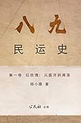 《八九民運史》《八九民运史》第一卷: 紅玫瑰：從盛開到凋落 (THE HISTORY OF 1989 DEMOCRACY MOVEMENT Book 1)