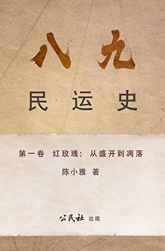 《八九民運史》《八九民运史》第一卷: 紅玫瑰：從盛開到凋落 (THE HISTORY OF 1989 DEMOCRACY MOVEMENT Book 1) (Traditional Chinese Edition)