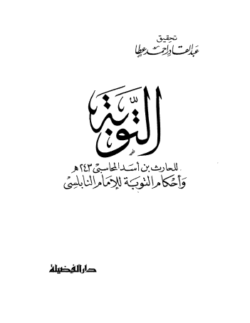 التوبة: بدء من أناب إلى الله (Unknown Binding)