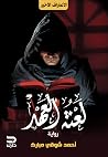 لعنة العهد