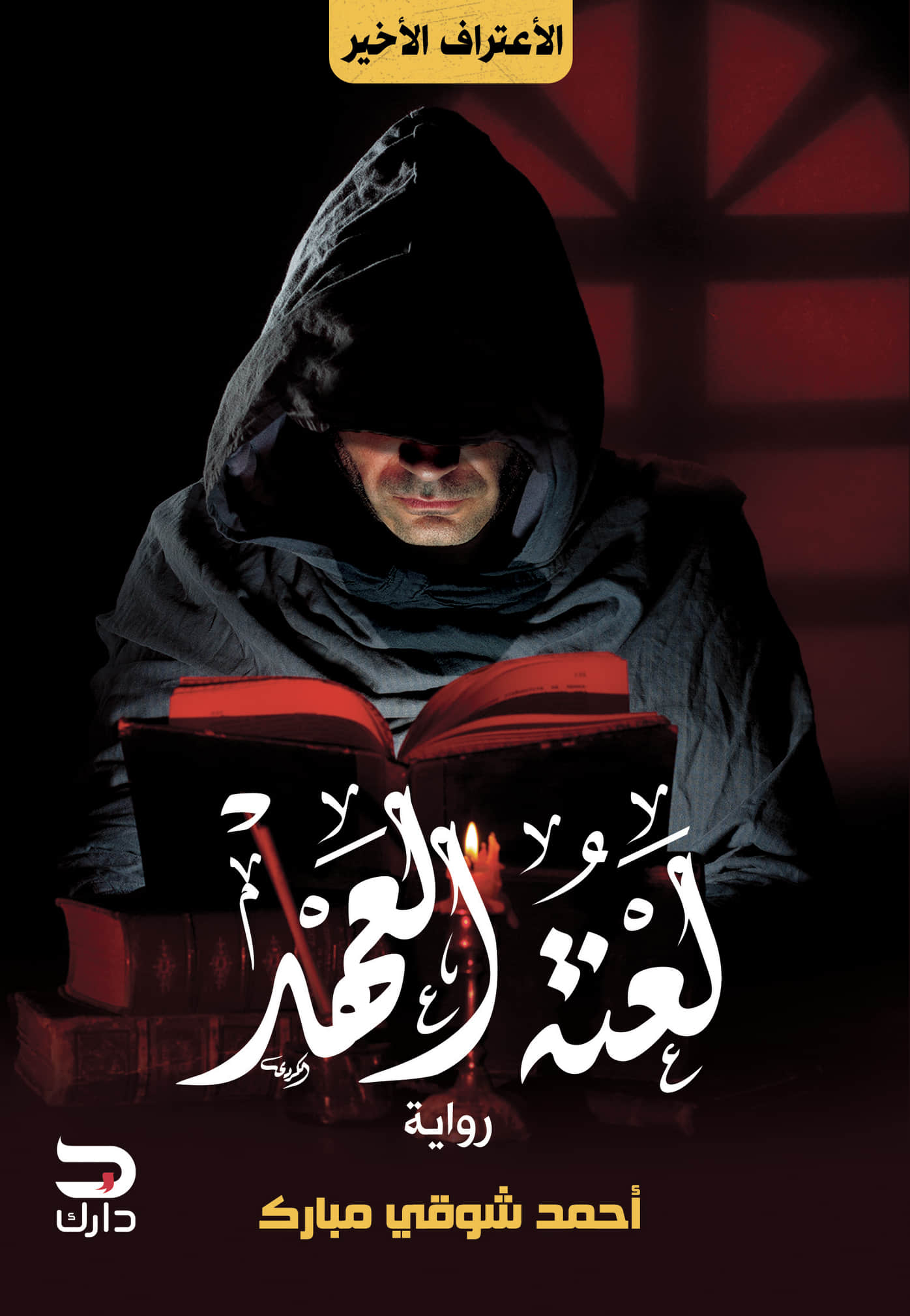 لعنة العهد (Paperback)