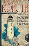 Последнее плавани...
