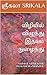 விழியில் விழுந்து இதயம் நுழைந்து by ஸ்ரீகலா SRIKALA