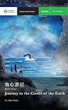 地心游记