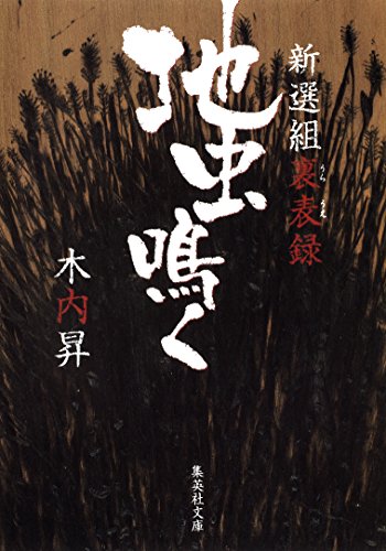 地虫鳴く - 新選組裏表 (Paperback Bunko)
