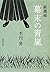 新選組 幕末の青嵐