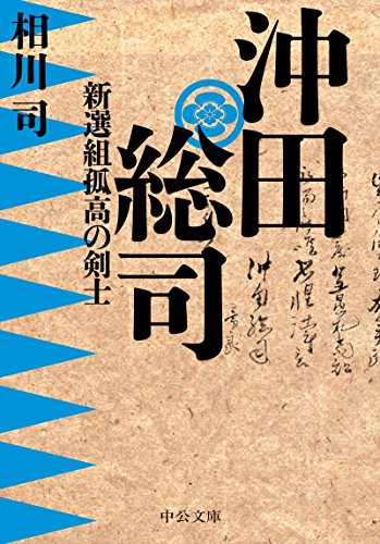 沖田総司 - 新選組孤高の剣士 (Paperback Bunko)