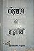 कोइराला की कहानियाँ [Koiral...