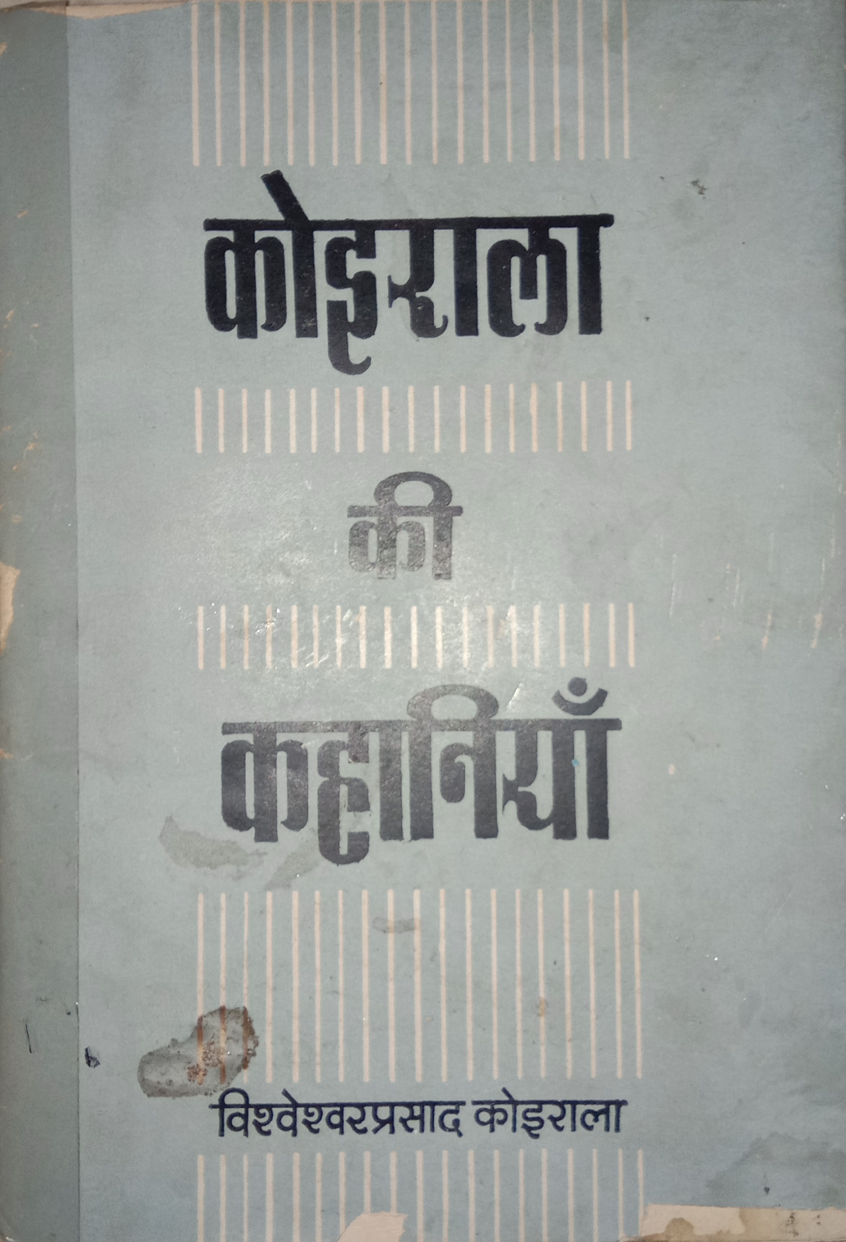 कोइराला की कहानियाँ [Koirala ki Kahaniya] (Paperback)