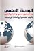 (البحث العلمي (بين المشرق ا...
