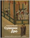 Сумерки Дао. Культура Китая на пороге Нового времени. Сумерки Дао. Культура Китая на пороге Нового времени.
