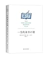 一生的读书计划（这一版有实质性的修订和扩充，最突出的变化是推荐的阅读材料的来源范围已经扩展到整个世界的经典名著。） (阅读指南)