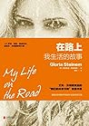 在路上：我生活的故事（赫敏女神“共享书架”首推书目）