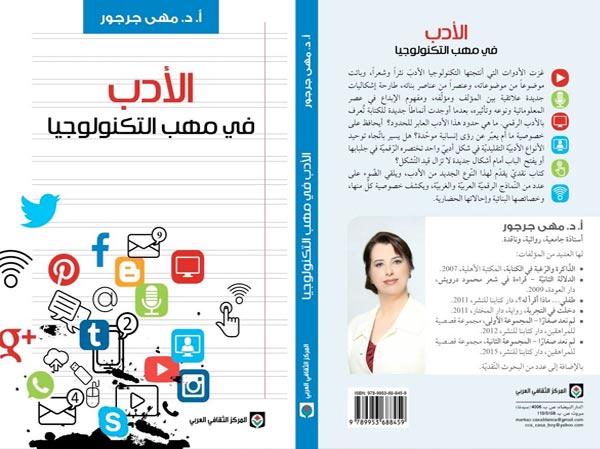 الأدب في مهب التكنولوجيا (Paperback)