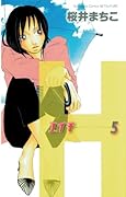 H-エイチ- 5