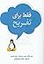 فقط برای تفریح by Linus Torvalds