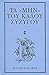 ΤΑ «ΜΗΝ» ΤΟΥ ΚΑΛΟΥ ΣΥΖΥΓΟΥ