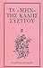 ΤΑ «ΜΗΝ» ΤΗΣ ΚΑΛΗΣ ΣΥΖΥΓΟΥ