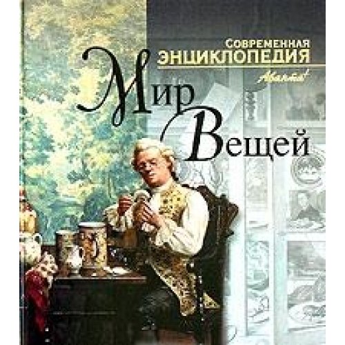 World affairs / Mir veshchey (Hardcover)