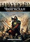 Чингисхан. Биография в комиксах by Denis-Pierre Filippi