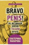 Bravo, penis! Об интимной жизни глазами врача Bravo, penis! Об интимной жизни глазами врача