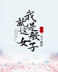 我就是这般女子 (ebook)
