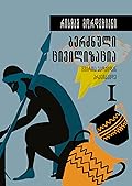 ბერძნული ცივილიზაცია - გმირთა ეპოქიდან არქაიკამდე