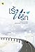 เร้นรัก เล่ม3