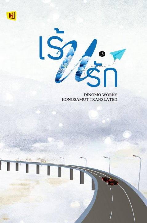 เร้นรัก เล่ม3 (Paperback)