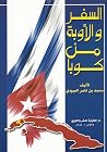 السفر والأوبة من ...