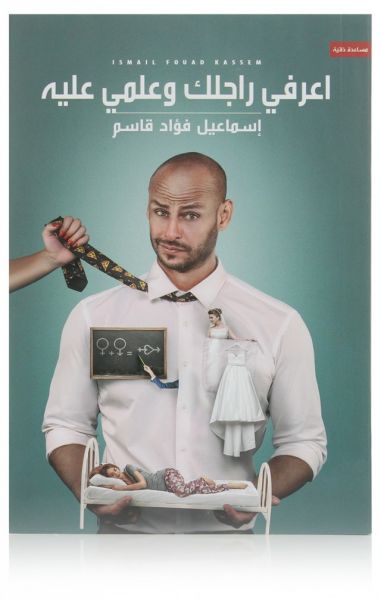 اعرفي راجلك و علمي عليه (Paperback)