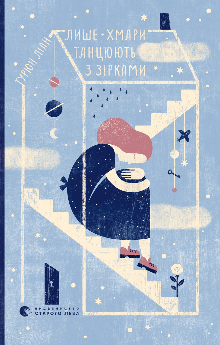 Лише хмари танцюють з зірками