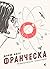 Франческа. Повелителька тра...