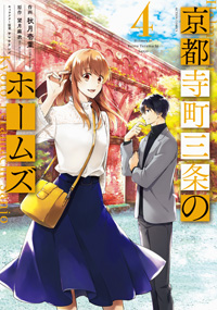 京都寺町三条のホームズ 4 [Kyouto Teramachi Sanjou no Holmes 4] (Holmes of Kyoto, #4)