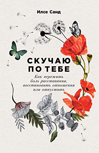Скучаю по тебе: Как пережить боль расставания, восстановить отношения или отпустить (Paperback)