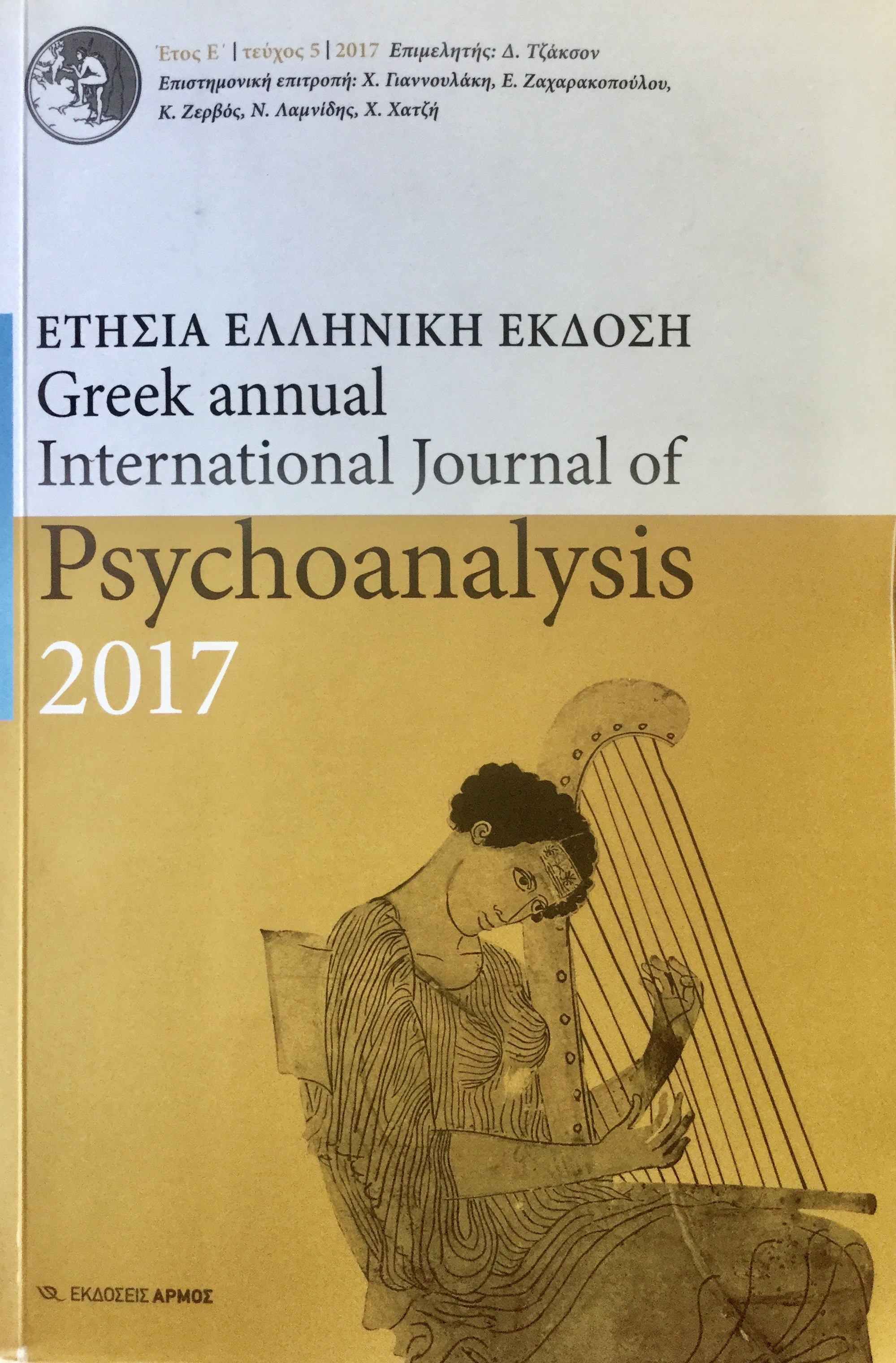 Greek annual International Journal of Psychoanalysis 2017 ΕΤΗΣΙΑ ΕΛΛΗΝΙΚΗ ΕΚΔΟΣΗ τεύχος 5 (Unknown Binding)