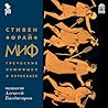 Миф. Греческие ми...