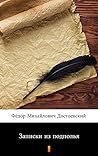 Записки из подполья