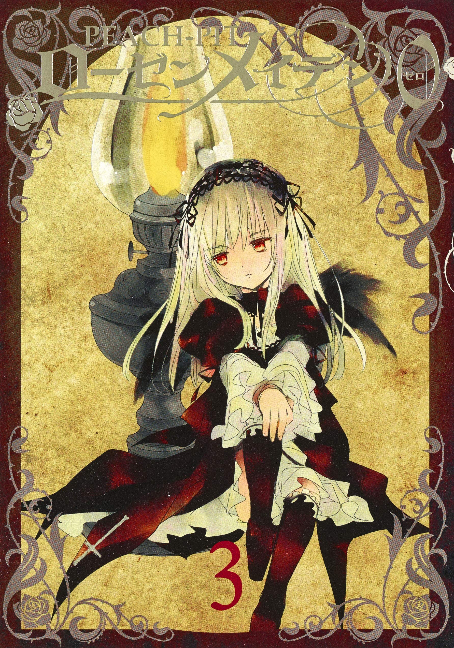 ローゼンメイデン0―ゼロ― 3 [Rozen Maiden Zero 3] (Paperback)